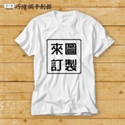 線上編輯器模板:T恤 01 2