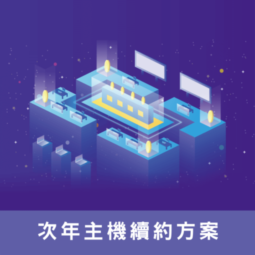 主機續約縮圖