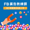 FB廣告教練課