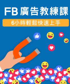 FB廣告教練課