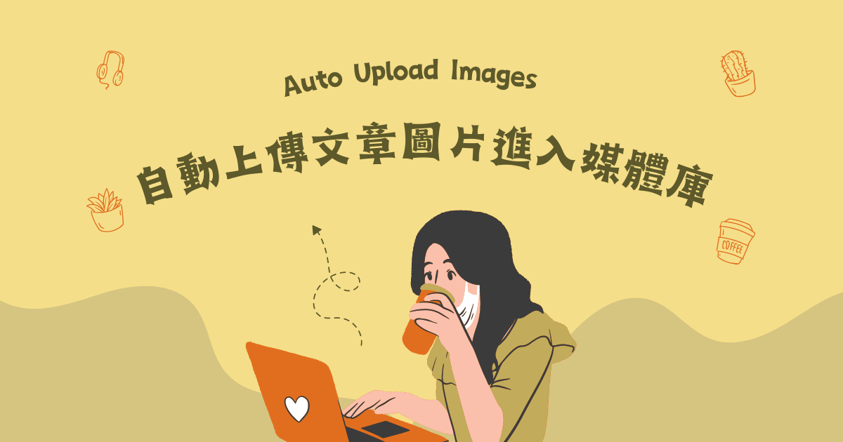 提升部落格文章撰寫效率的神奇工具 - Auto Upload Images 外掛