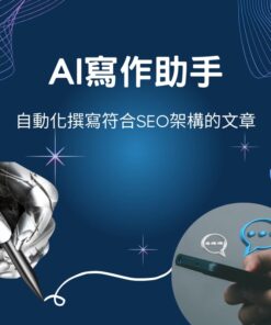 AI寫作助手