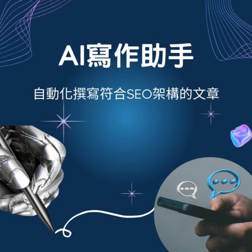 AI寫作助手