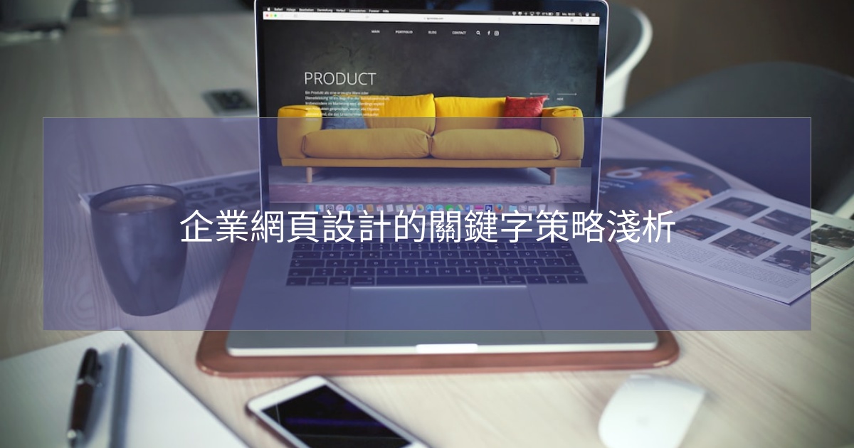 企業網頁設計的關鍵字策略淺析 企業網頁設計的關鍵字策略淺析