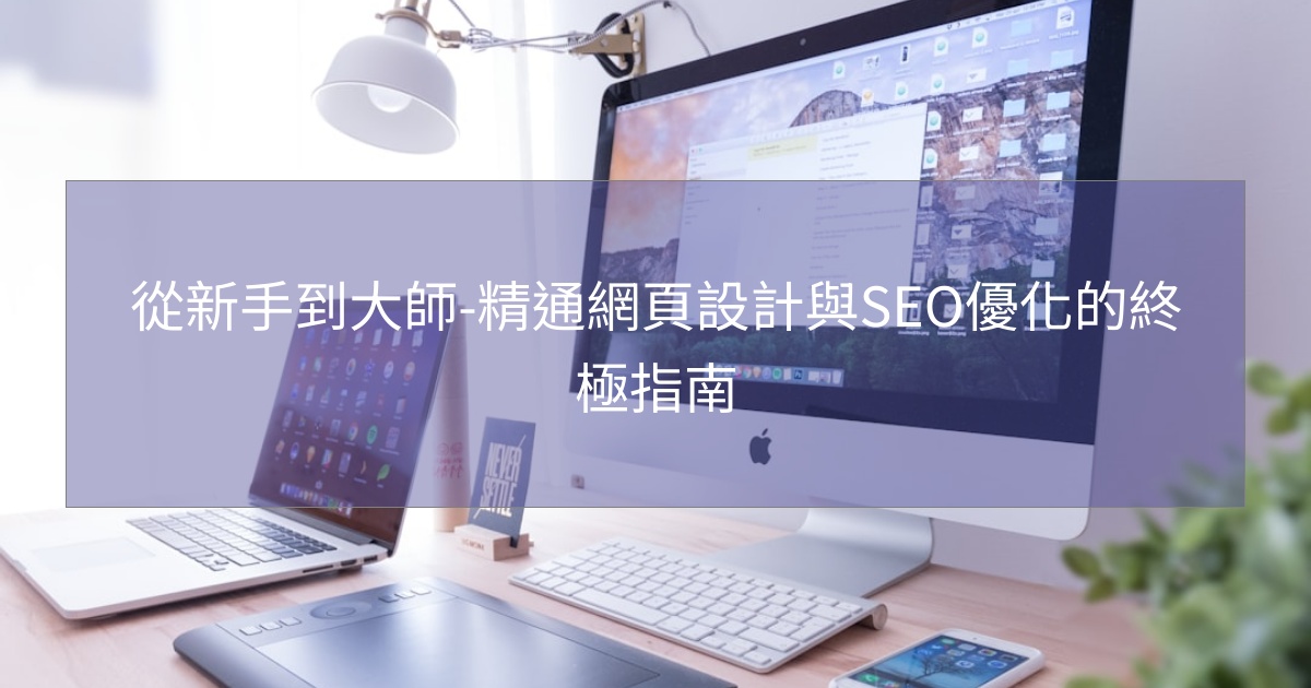 從新手到大師-精通網頁設計與SEO優化的終極指南 從新手到大師-精通網頁設計與SEO優化的終極指南