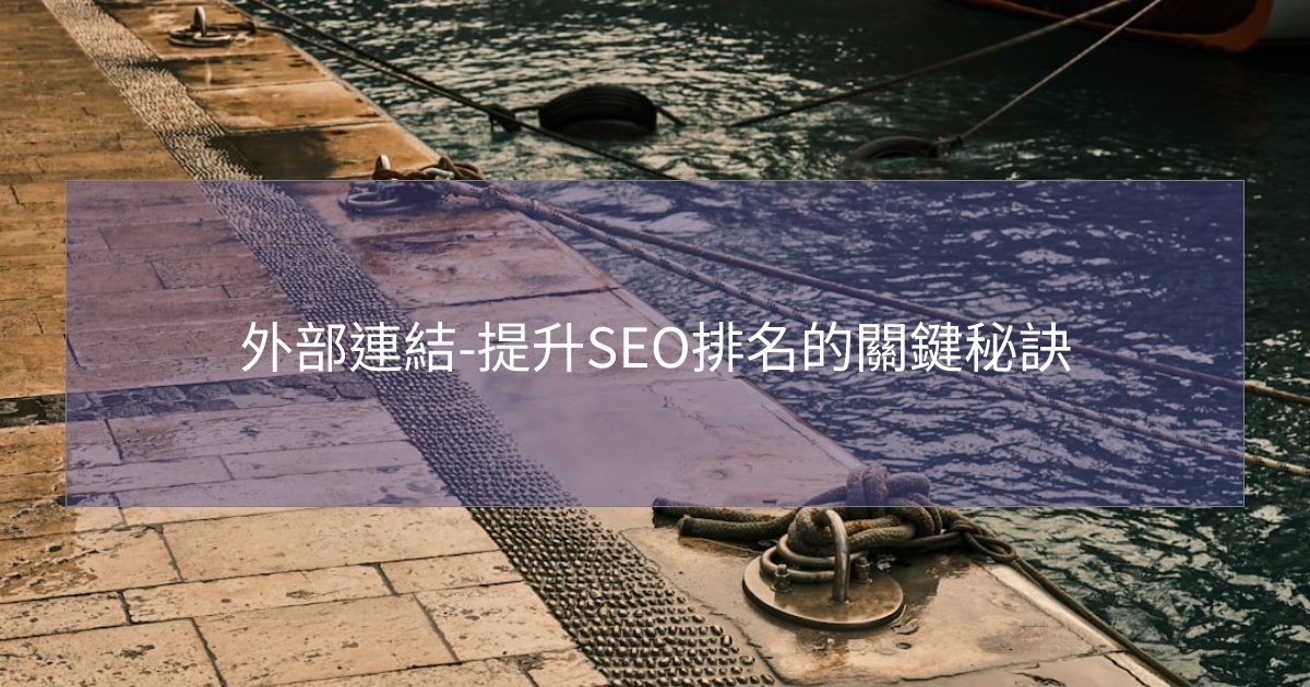 外部連結-提升SEO排名的關鍵秘訣 外部連結-提升SEO排名的關鍵秘訣