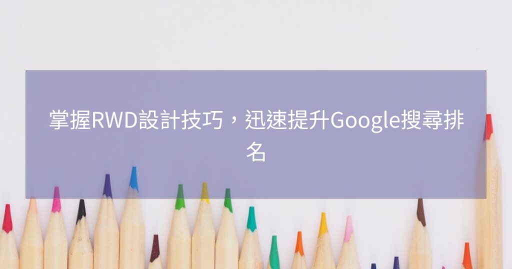 掌握RWD設計技巧，迅速提升Google搜尋排名