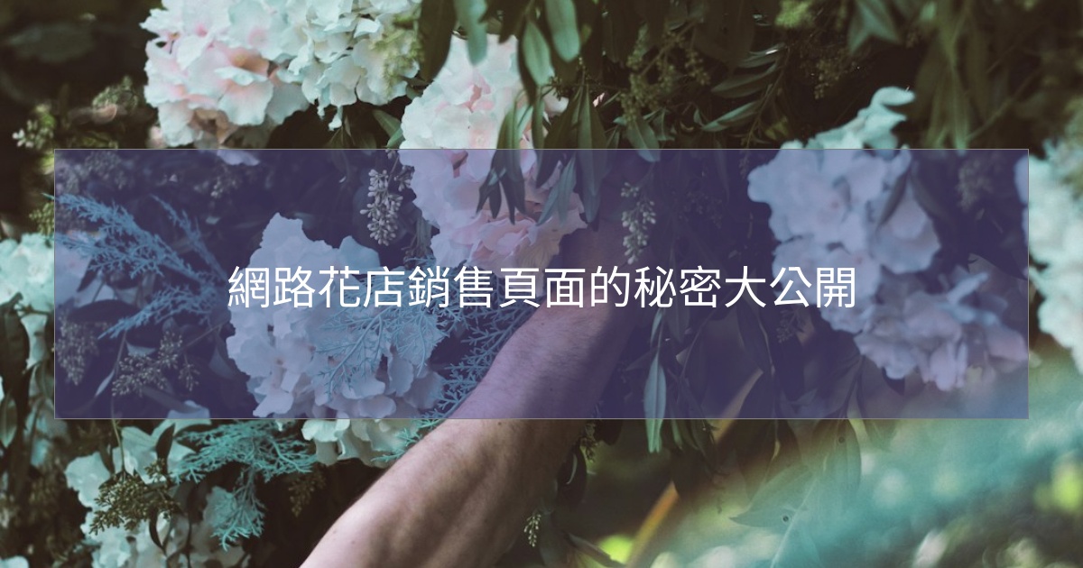 網路花店銷售頁面的秘密大公開 網路花店銷售頁面的秘密大公開