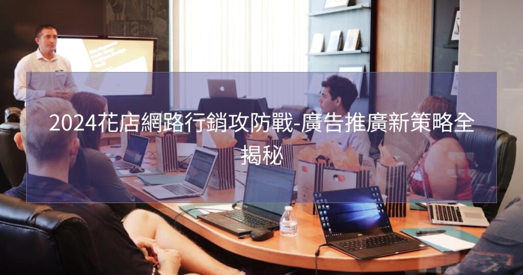 2024花店網路行銷攻防戰-廣告推廣新策略全揭秘