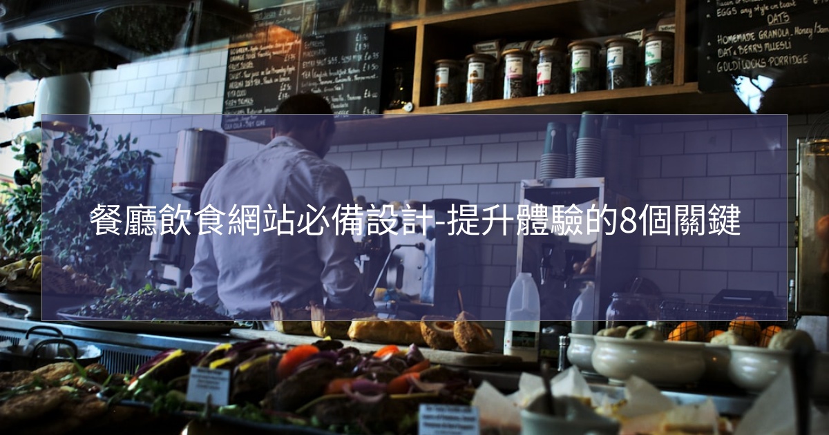 餐廳飲食網站必備設計-提升體驗的8個關鍵 餐廳飲食網站必備設計-提升體驗的8個關鍵
