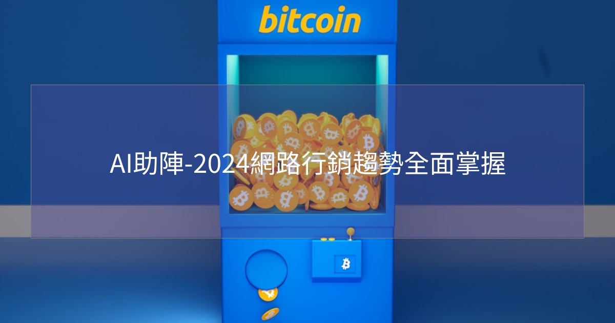 AI助陣-2024網路行銷趨勢全面掌握 AI助陣-2024網路行銷趨勢全面掌握