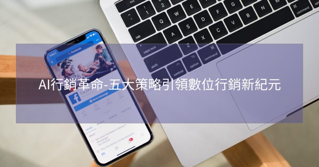 AI行銷革命-五大策略引領數位行銷新紀元