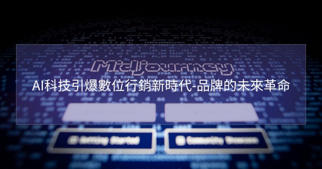 AI科技引爆數位行銷新時代-品牌的未來革命