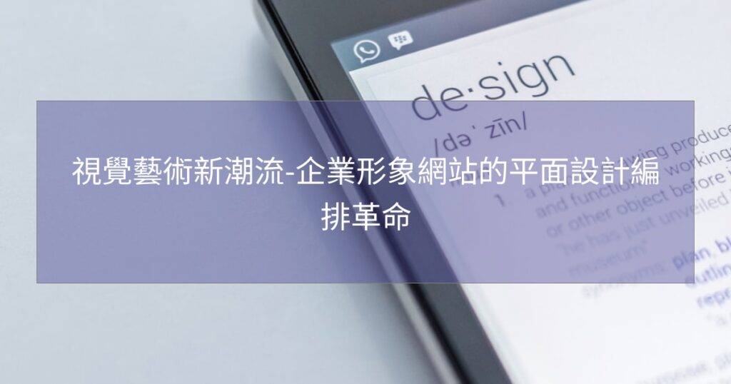 視覺藝術新潮流-企業形象網站的平面設計編排革命