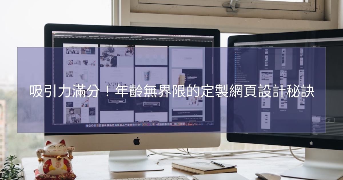 吸引力滿分!年齡無界限的定製網頁設計秘訣 吸引力滿分!年齡無界限的定製網頁設計秘訣