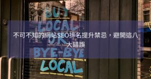 不可不知的網站SEO排名提升禁忌，避開這八大錯誤