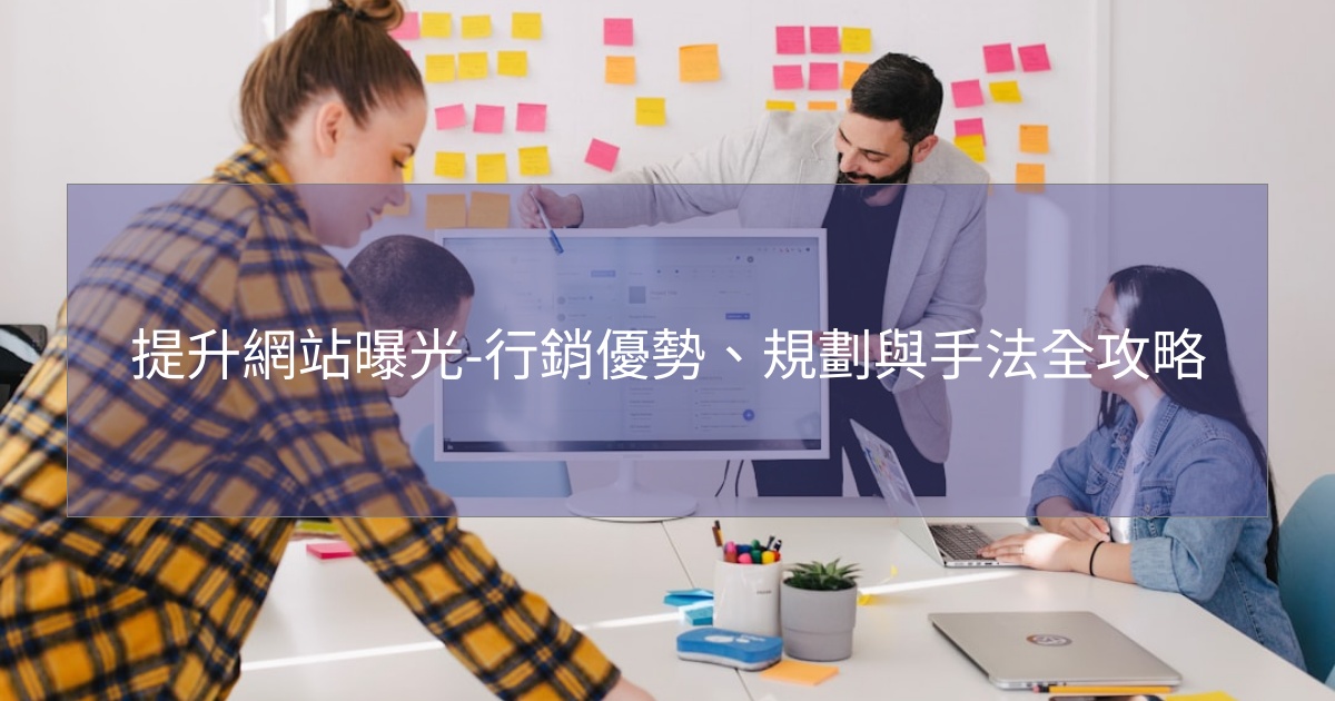 提升網站曝光-行銷優勢、規劃與手法全攻略 提升網站曝光-行銷優勢、規劃與手法全攻略