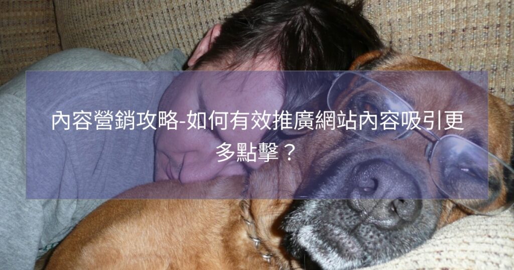 內容營銷攻略-如何有效推廣網站內容吸引更多點擊？