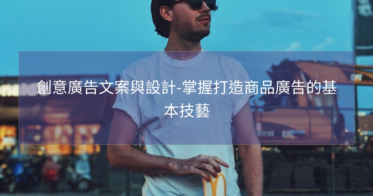 創意廣告文案與設計-掌握打造商品廣告的基本技藝 創意廣告文案與設計-掌握打造商品廣告的基本技藝