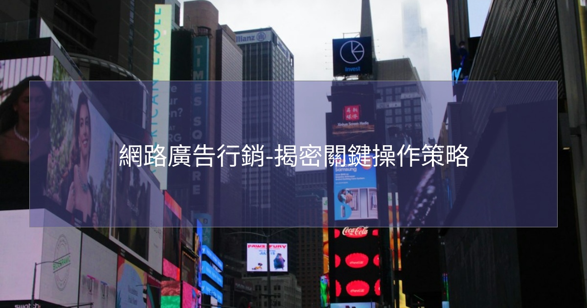 網路廣告行銷-揭密關鍵操作策略 網路廣告行銷-揭密關鍵操作策略