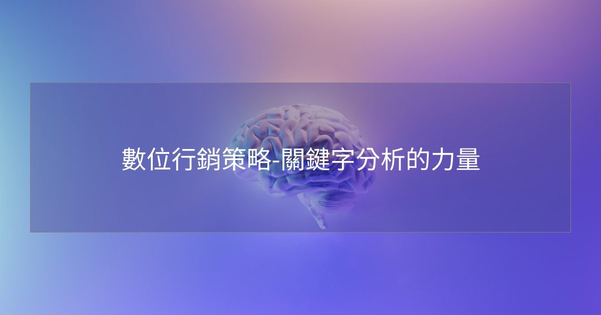 數位行銷策略-關鍵字分析的力量 數位行銷策略-關鍵字分析的力量