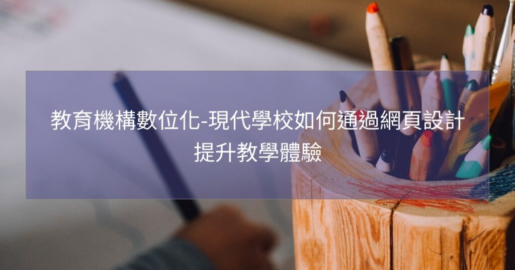 教育機構數位化-現代學校如何通過網頁設計提升教學體驗
