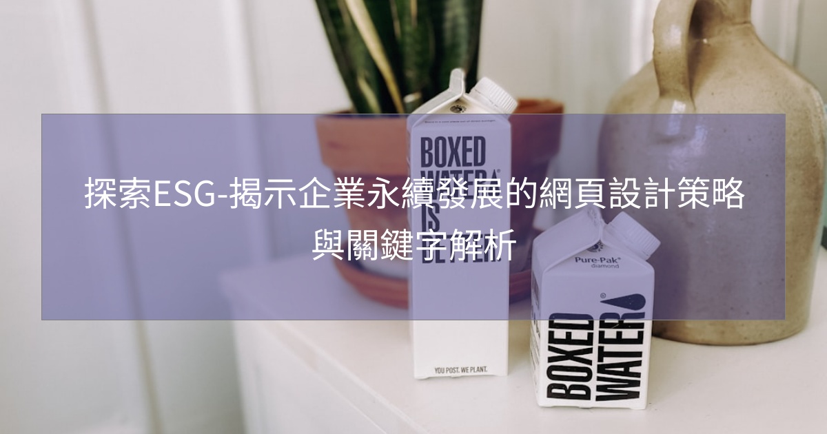 探索ESG-揭示企業永續發展的網頁設計策略與關鍵字解析 探索ESG-揭示企業永續發展的網頁設計策略與關鍵字解析