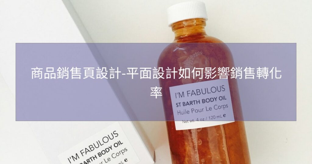 商品銷售頁設計-平面設計如何影響銷售轉化率