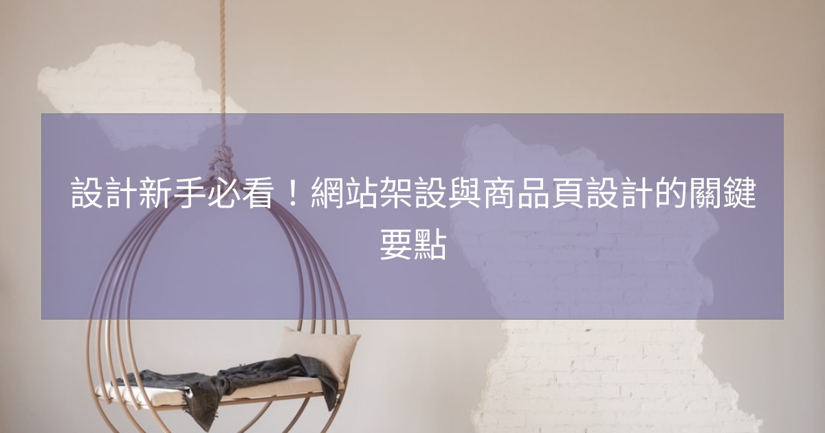 設計新手必看!網站架設與商品頁設計的關鍵要點 設計新手必看!網站架設與商品頁設計的關鍵要點