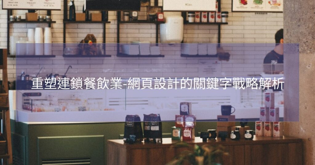 重塑連鎖餐飲業-網頁設計的關鍵字戰略解析