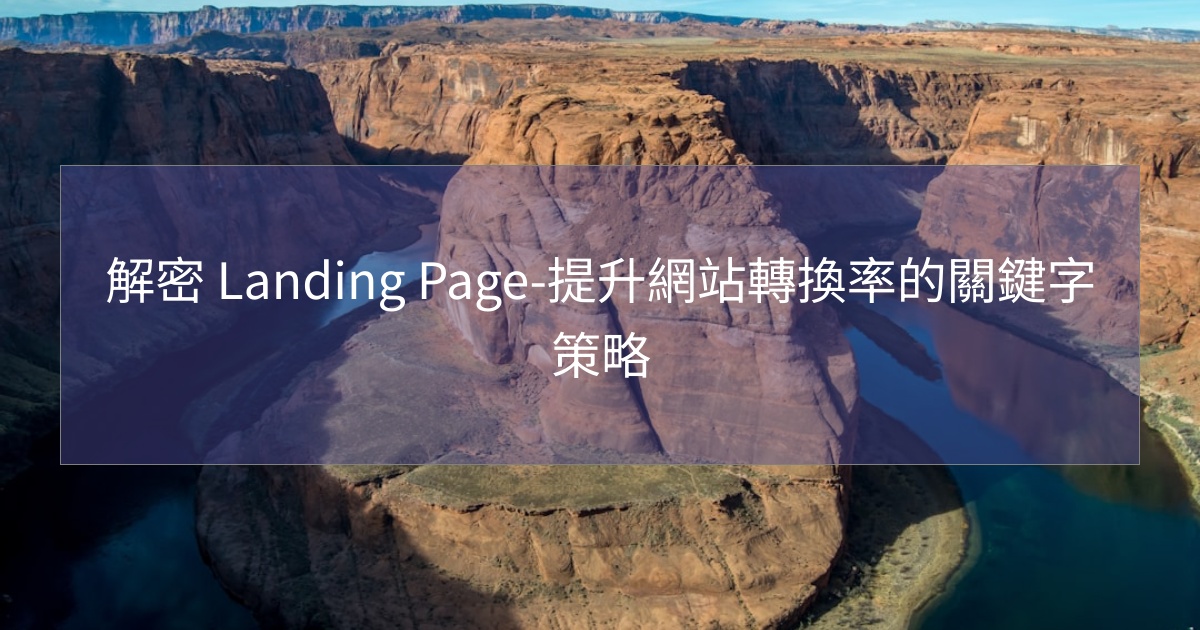 解密 Landing Page-提升網站轉換率的關鍵字策略 解密 Landing Page-提升網站轉換率的關鍵字策略