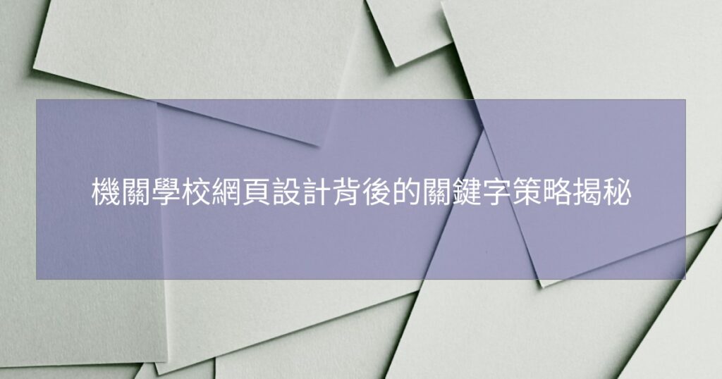 機關學校網頁設計背後的關鍵字策略揭秘