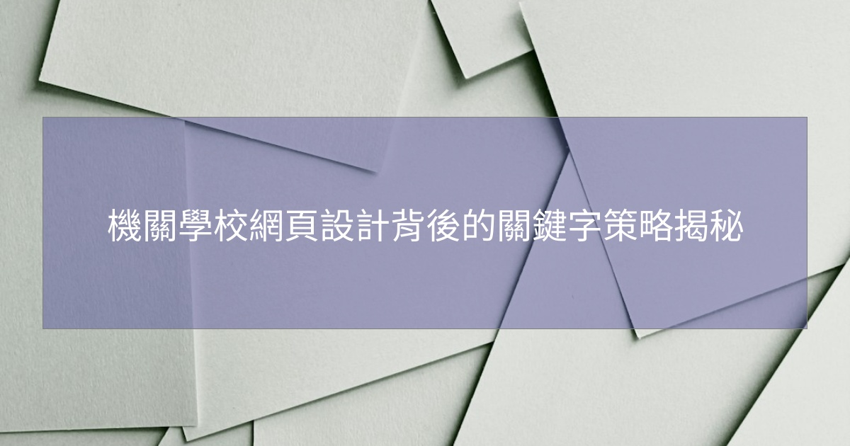 機關學校網頁設計背後的關鍵字策略揭秘 機關學校網頁設計背後的關鍵字策略揭秘