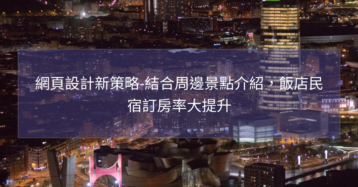 網頁設計新策略-結合周邊景點介紹,飯店民宿訂房率大提升 網頁設計新策略-結合周邊景點介紹,飯店民宿訂房率大提升