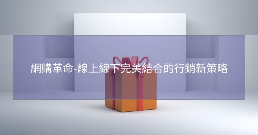 網購革命-線上線下完美結合的行銷新策略