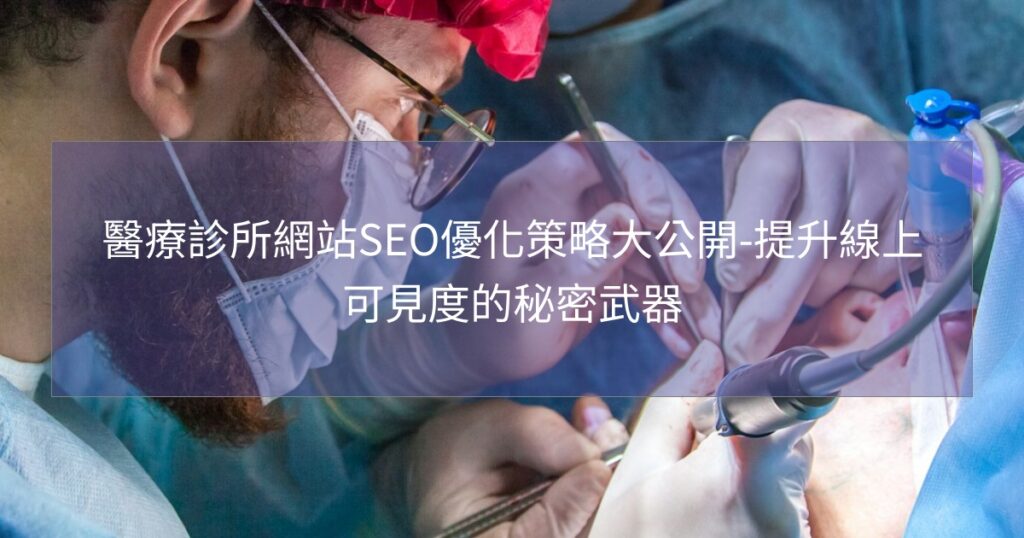 醫療診所網站SEO優化策略大公開-提升線上可見度的秘密武器