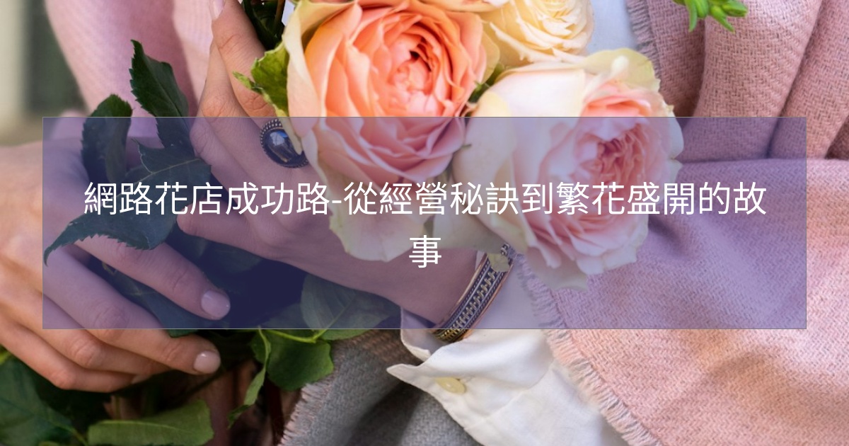 網路花店成功路-從經營秘訣到繁花盛開的故事