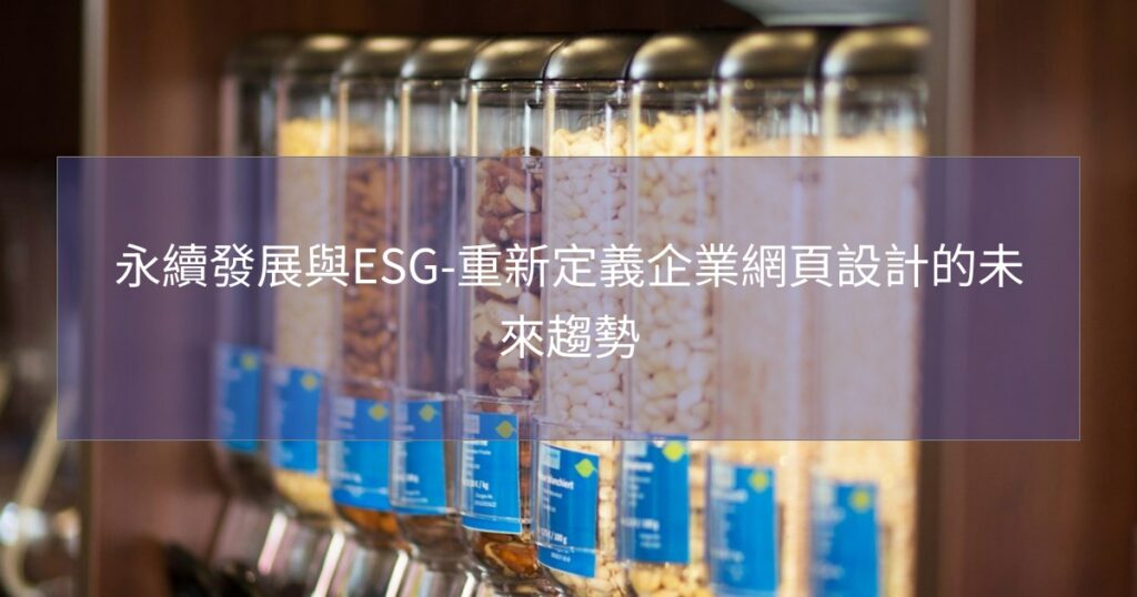 永續發展與ESG-重新定義企業網頁設計的未來趨勢