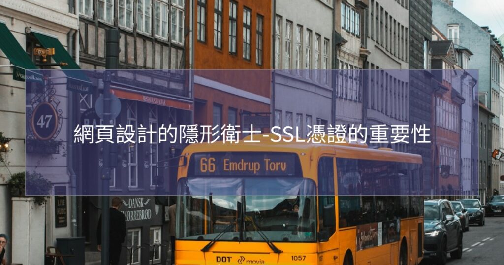 網頁設計的隱形衛士-SSL憑證的重要性