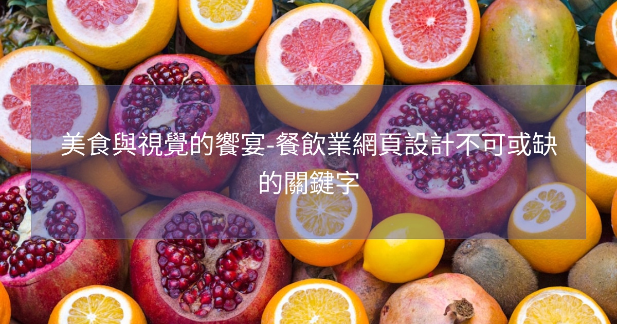 美食與視覺的饗宴-餐飲業網頁設計不可或缺的關鍵字