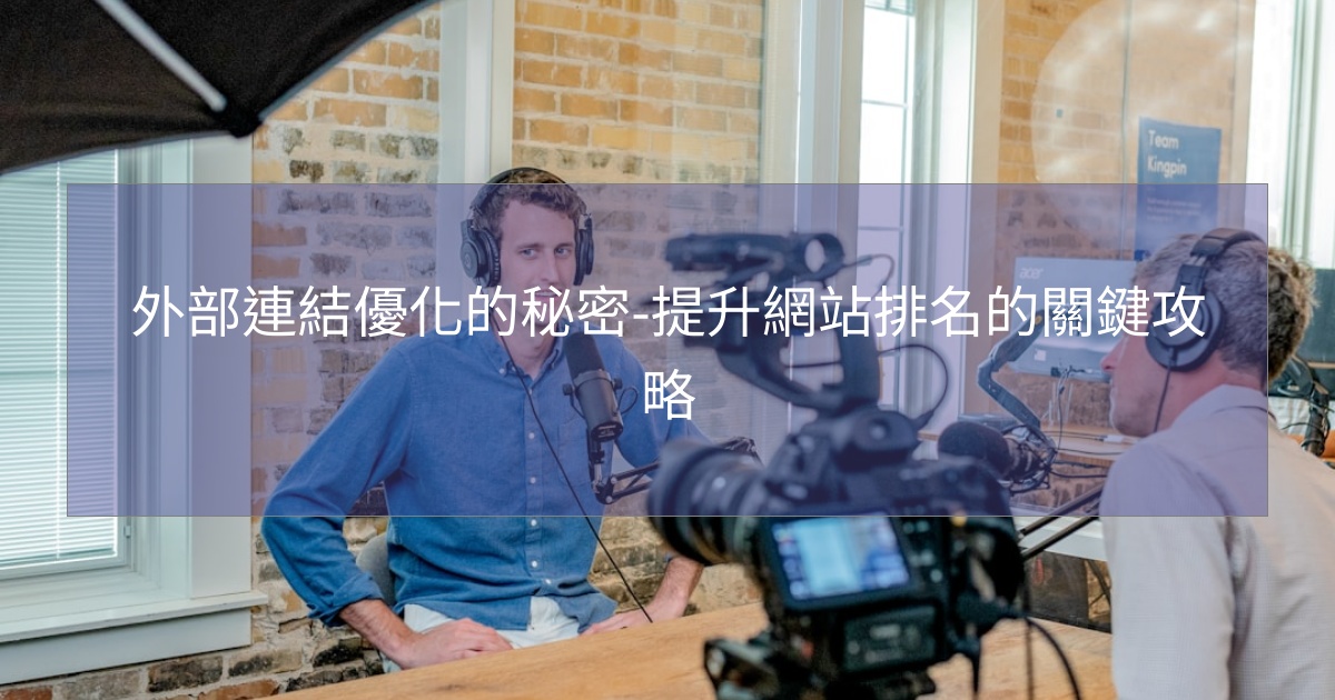 外部連結優化的秘密-提升網站排名的關鍵攻略 外部連結優化的秘密-提升網站排名的關鍵攻略