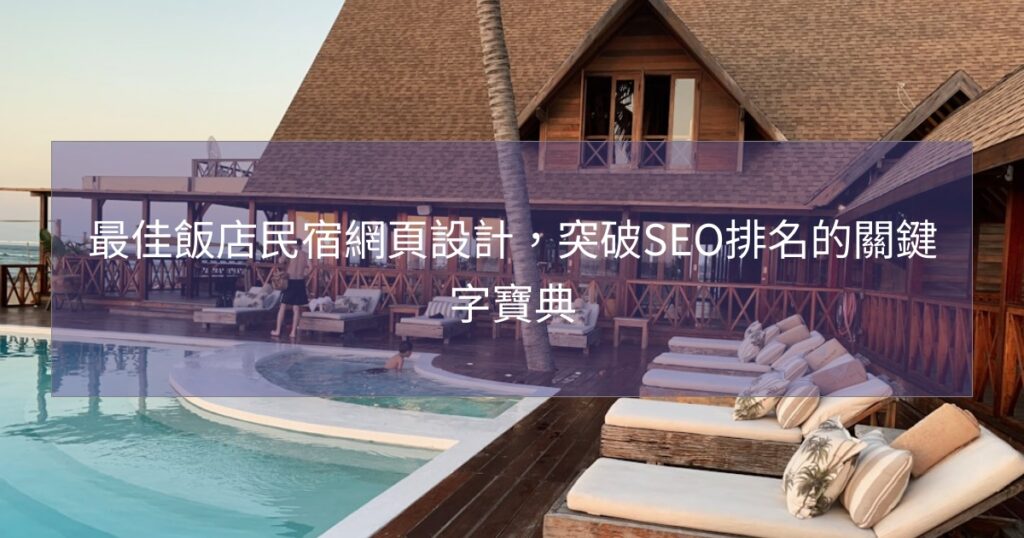 最佳飯店民宿網頁設計，突破SEO排名的關鍵字寶典
