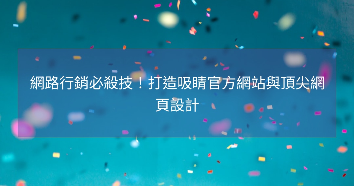 網路行銷必殺技!打造吸睛官方網站與頂尖網頁設計 網路行銷必殺技!打造吸睛官方網站與頂尖網頁設計