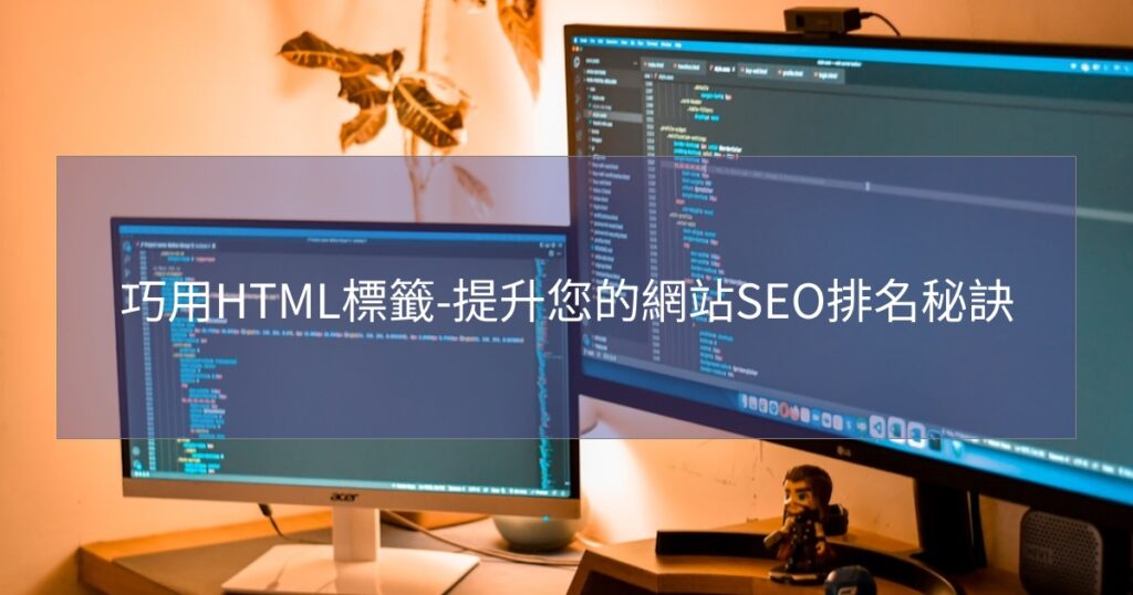 巧用HTML標籤-提升您的網站SEO排名秘訣