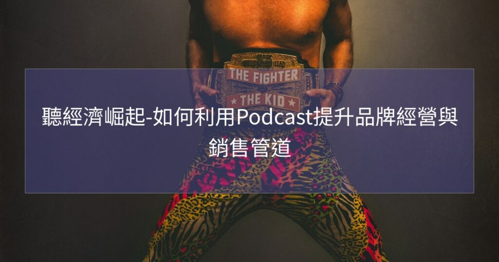 聽經濟崛起-如何利用Podcast提升品牌經營與銷售管道