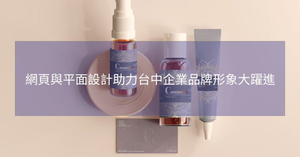 網頁與平面設計助力台中企業品牌形象大躍進