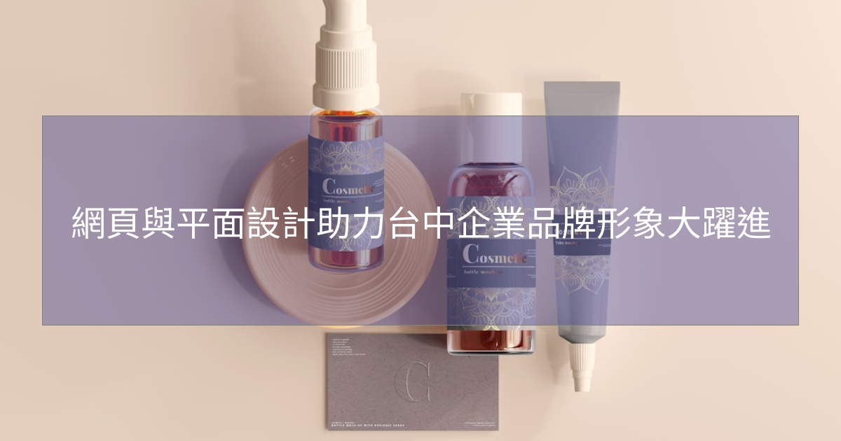 網頁與平面設計助力台中企業品牌形象大躍進 網頁與平面設計助力台中企業品牌形象大躍進