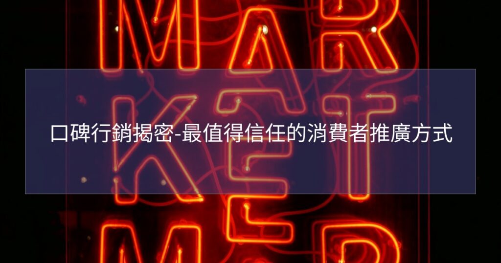 口碑行銷揭密-最值得信任的消費者推廣方式