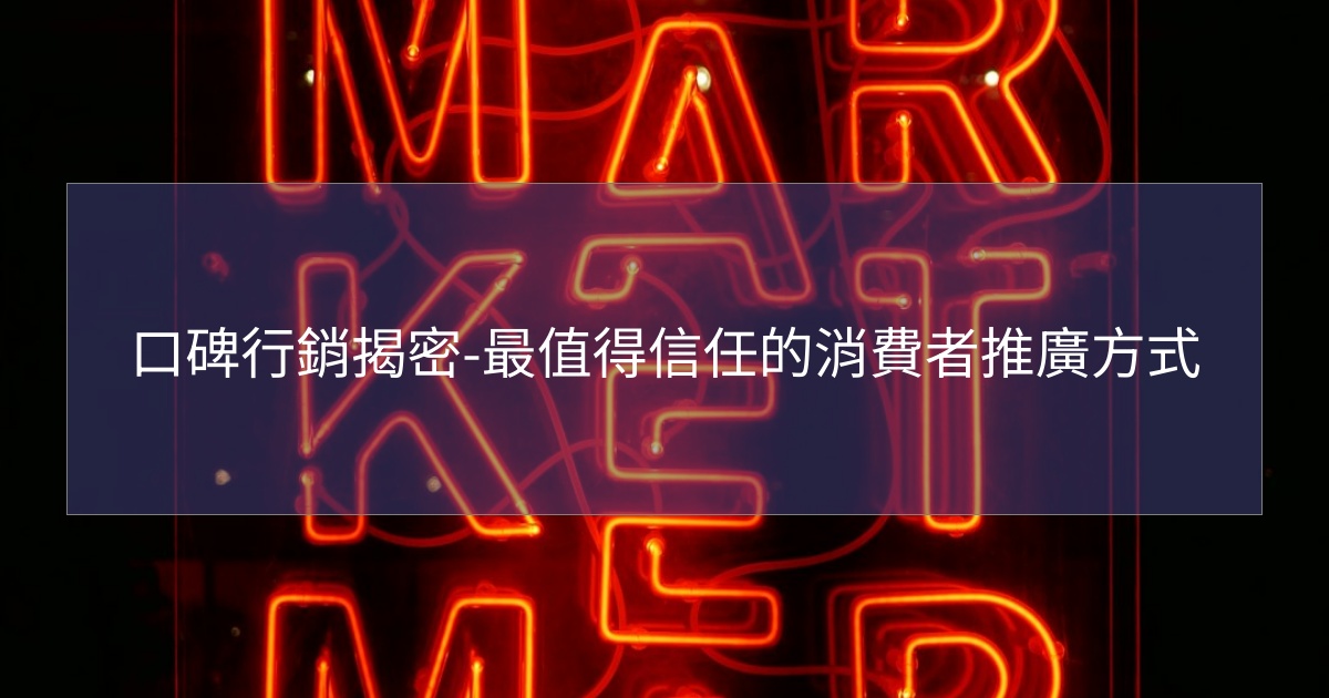 口碑行銷揭密-最值得信任的消費者推廣方式 口碑行銷揭密-最值得信任的消費者推廣方式