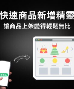 快速商品新增精靈